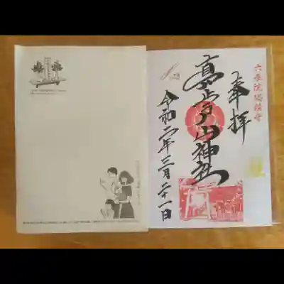 真止戸山神社の御朱印