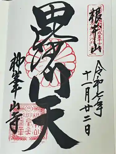 神峯山寺(大阪府)