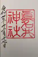 眞名井神社の御朱印