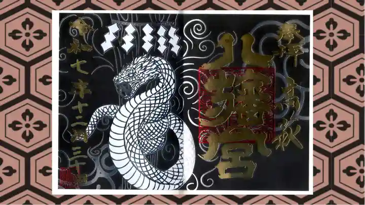 八幡宮の御朱印