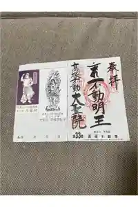 大聖院(高塚不動尊)の御朱印