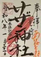 茅ヶ崎サザン神社の御朱印
