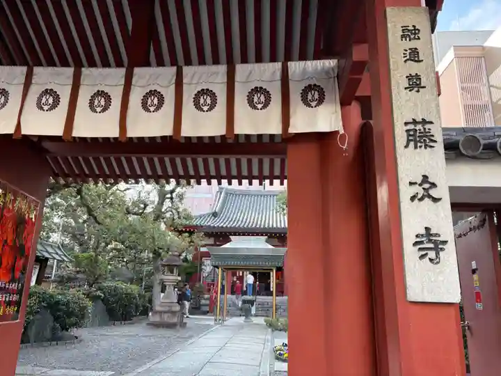 藤次寺(大阪府)