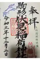 駒形伏見稲荷神社の御朱印