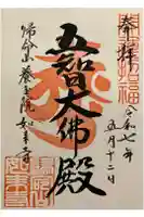 養玉院如来寺の御朱印