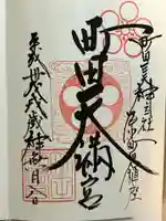 町田天満宮の御朱印