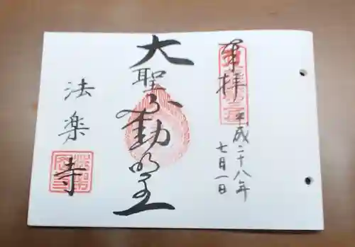法楽寺の御朱印