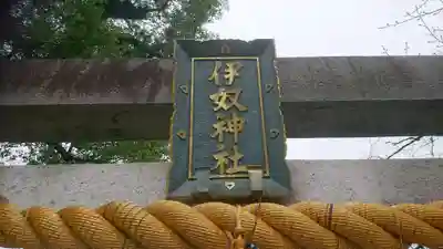 伊奴神社のその他建物