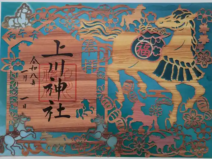 上川神社の御朱印