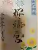 桜神宮の御朱印