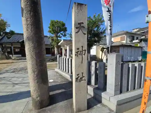 瓜破天神社(大阪府)