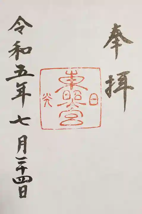 日光東照宮の御朱印