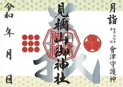 土津神社｜こどもと出世の神さまの御朱印