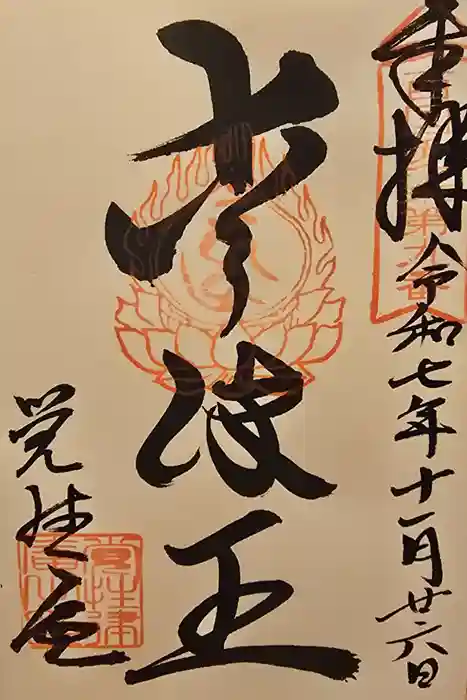 覚性律庵の御朱印