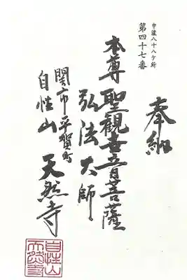 天然寺の御朱印