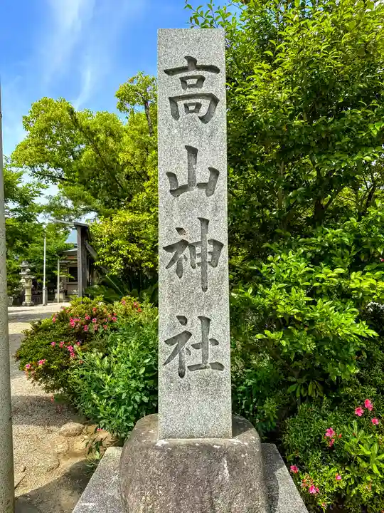 高山神社(三重県)