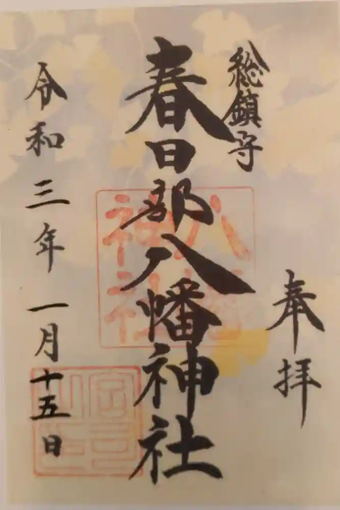 春日部八幡神社の御朱印