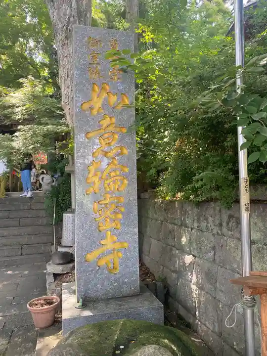 如意輪寺のその他建物