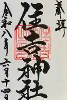 住吉神社(桑名)の御朱印
