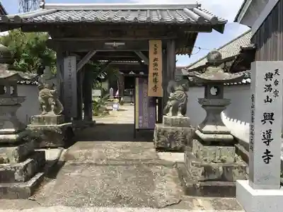 興導寺の山門・神門