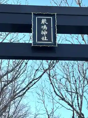 釧路一之宮 厳島神社(北海道)