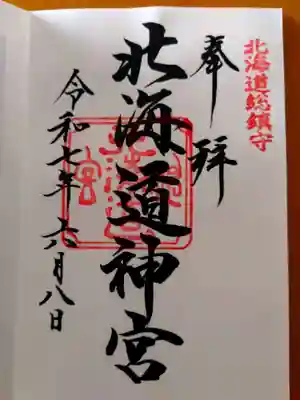 北海道神宮の御朱印
