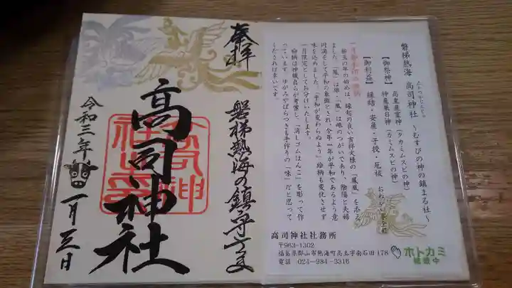 高司神社〜むすびの神の鎮まる社〜の授与品その他