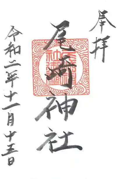 尾崎神社の御朱印