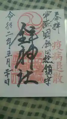 鉾神社の御朱印