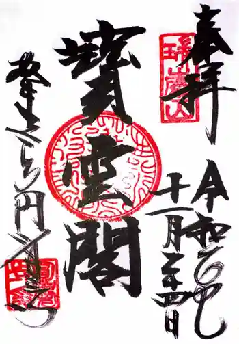 円覚寺の御朱印 2025年11月