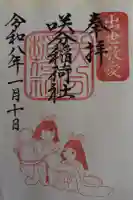 咲分稲荷社(粟嶋堂宗徳寺)の御朱印