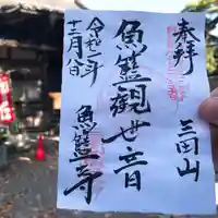 魚籃寺の御朱印