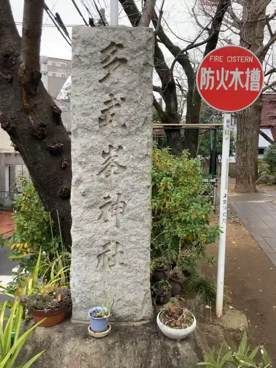 多武峯内藤神社(東京都)