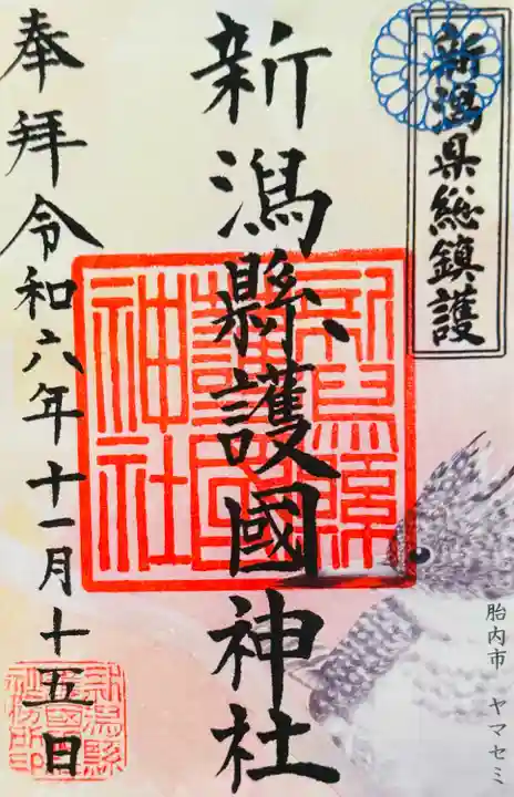 新潟縣護國神社(新潟県)