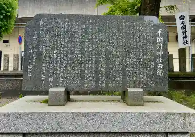 平岡野神社(石川県)