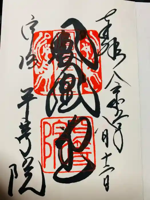 平等院の御朱印