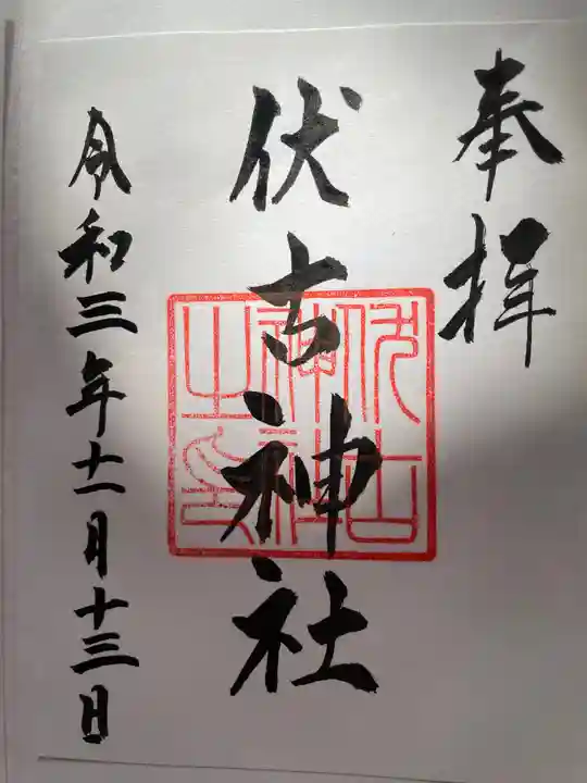 伏古神社の御朱印