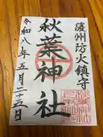 秋葉神社の御朱印