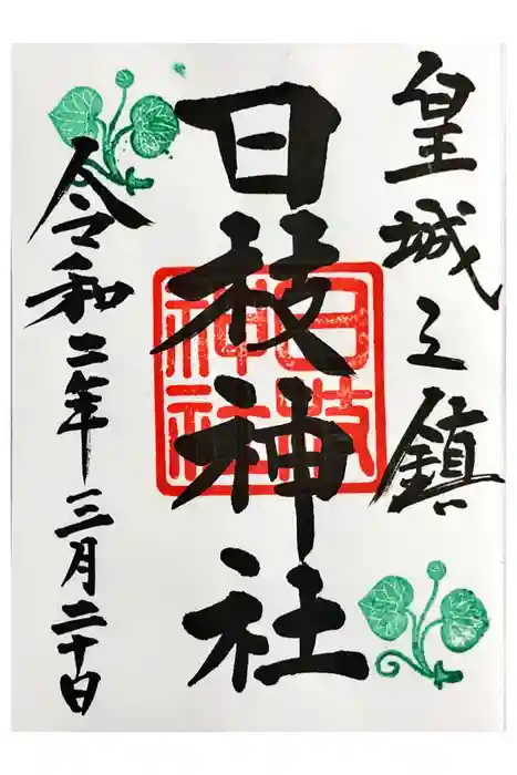 日枝神社の御朱印