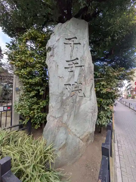 千手院(東京都)