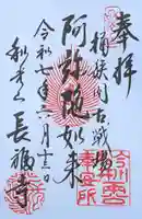 長福寺の御朱印