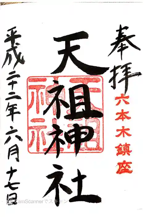  六本木天祖神社の御朱印