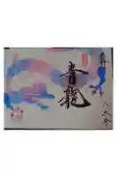 崇禅寺の御朱印