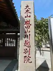 成田山川越別院(埼玉県)