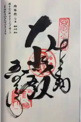 讃岐国分寺　四国八十八霊場