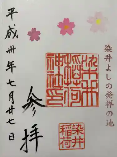 染井稲荷神社(東京都)