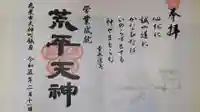 菅原神社の御朱印