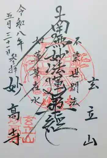 妙高寺の御朱印 2026年05月