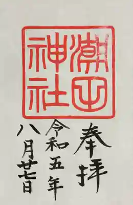 潮田神社の御朱印