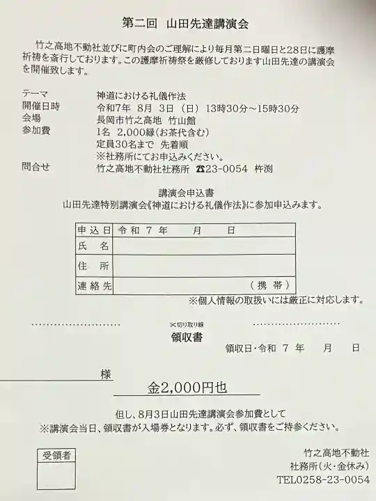 竹之高地不動社(新潟県)